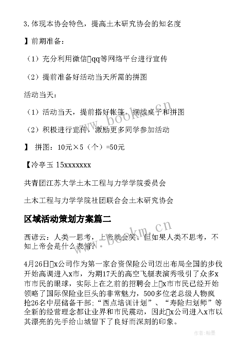 最新区域活动策划方案 活动策划方案(大全8篇)