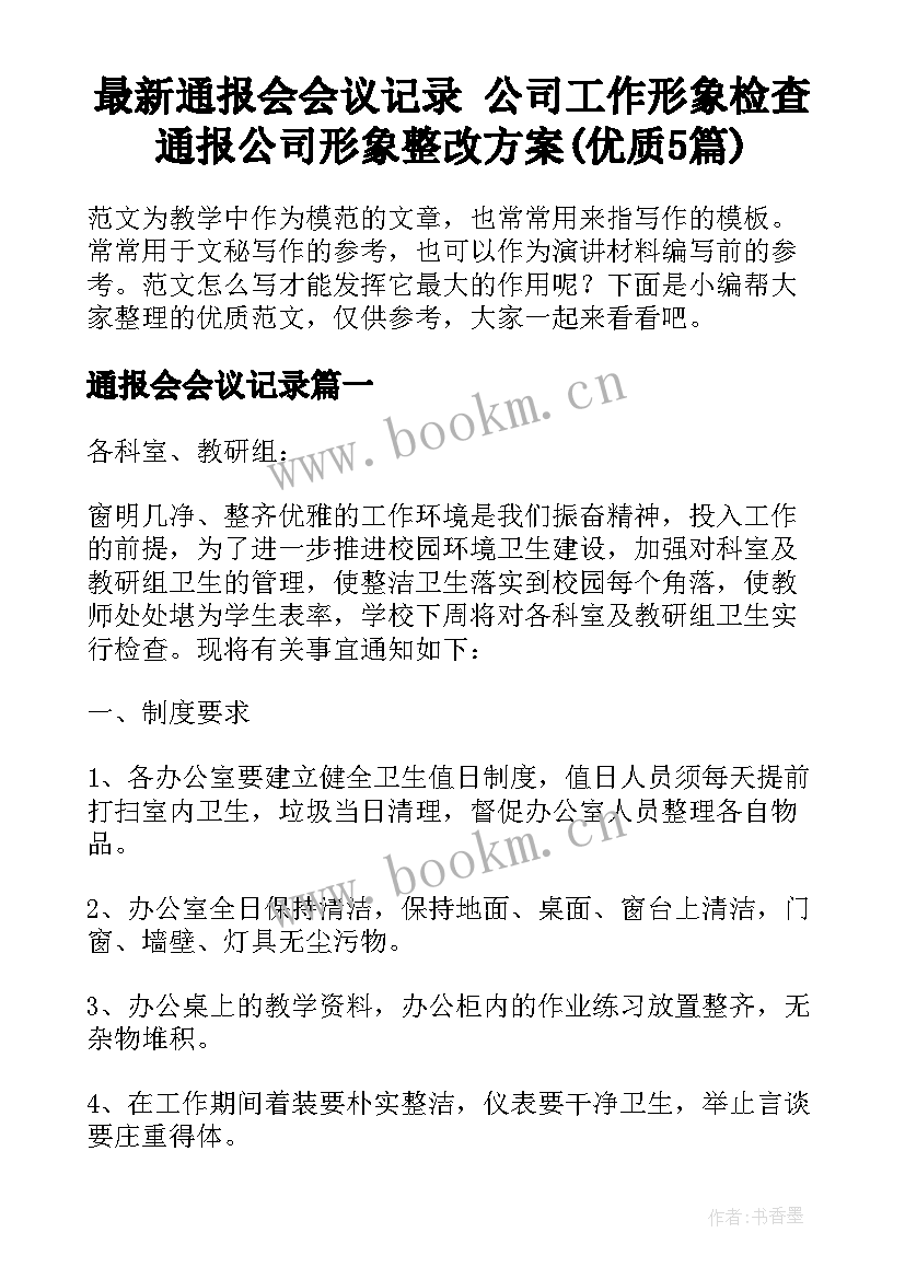 最新通报会会议记录 公司工作形象检查通报公司形象整改方案(优质5篇)