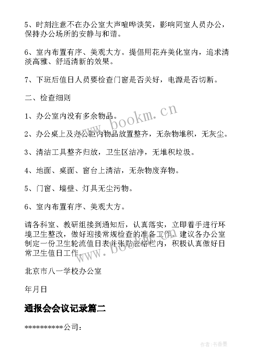 最新通报会会议记录 公司工作形象检查通报公司形象整改方案(优质5篇)