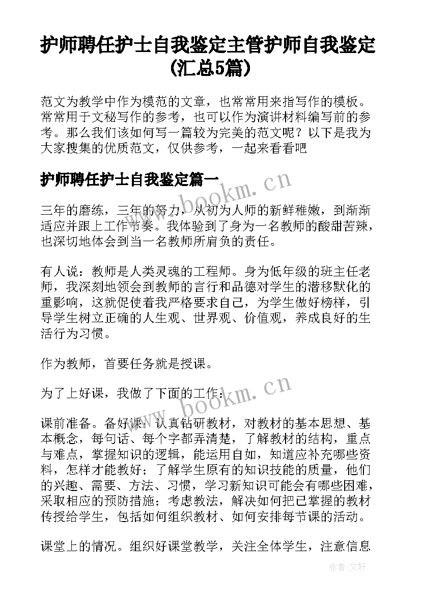 护师聘任护士自我鉴定 主管护师自我鉴定(汇总5篇)