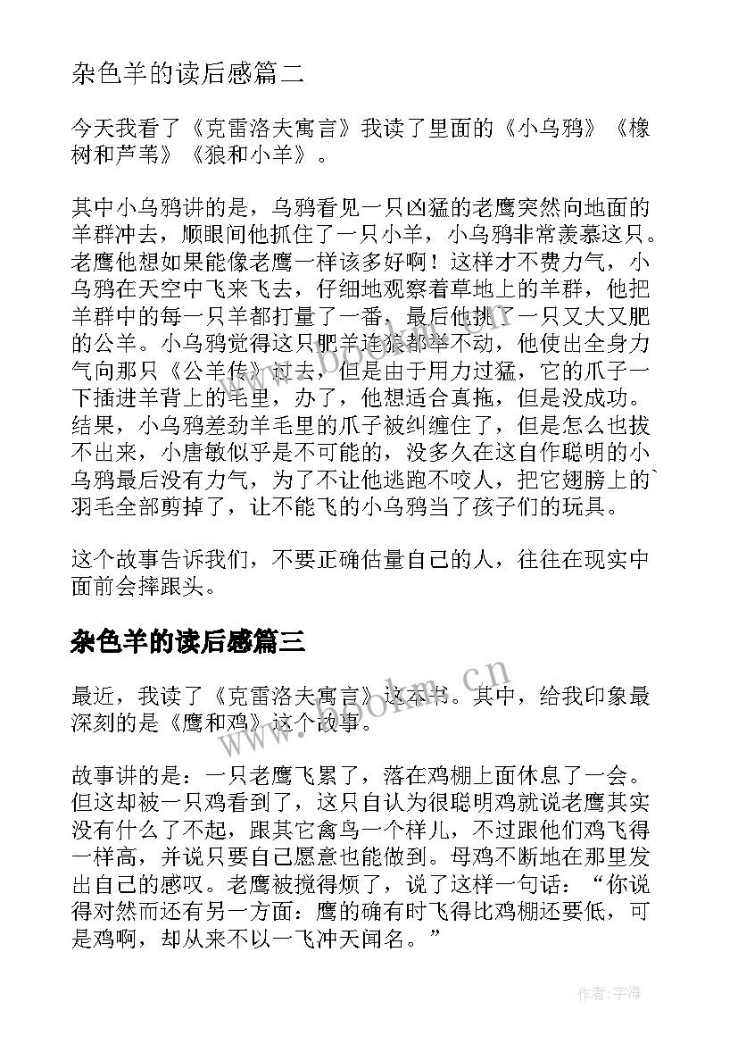 2023年杂色羊的读后感(优质7篇)