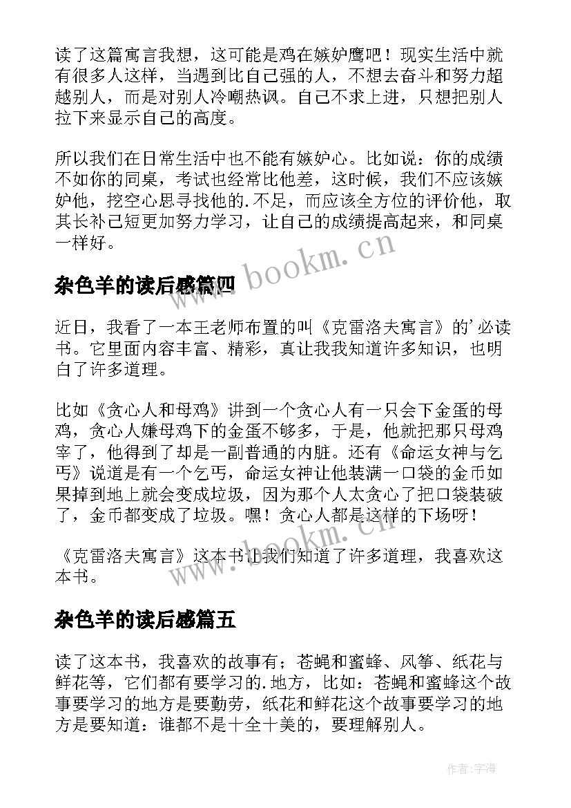 2023年杂色羊的读后感(优质7篇)