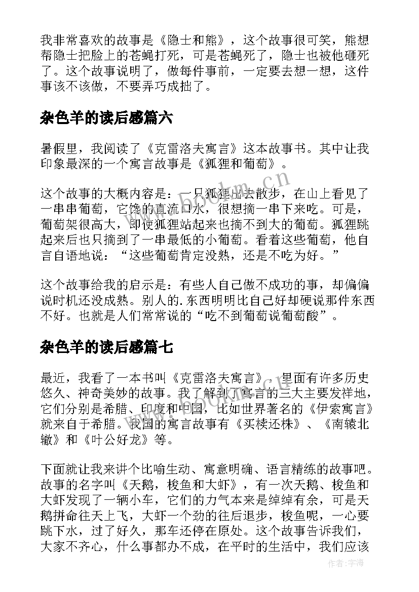 2023年杂色羊的读后感(优质7篇)