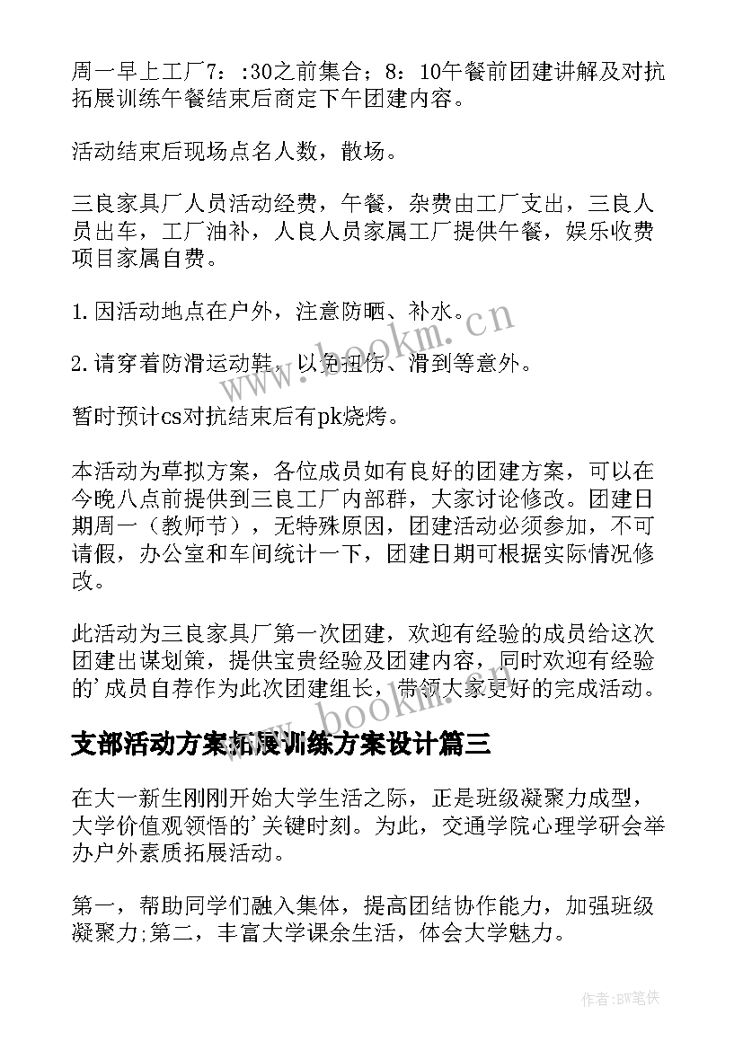 最新支部活动方案拓展训练方案设计 拓展训练活动方案(汇总6篇)