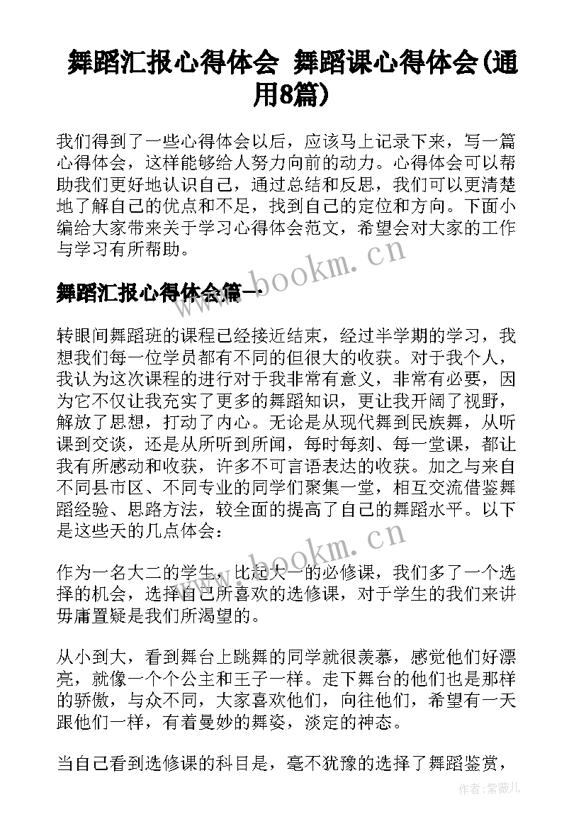 舞蹈汇报心得体会 舞蹈课心得体会(通用8篇)