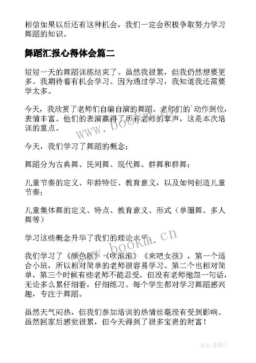 舞蹈汇报心得体会 舞蹈课心得体会(通用8篇)