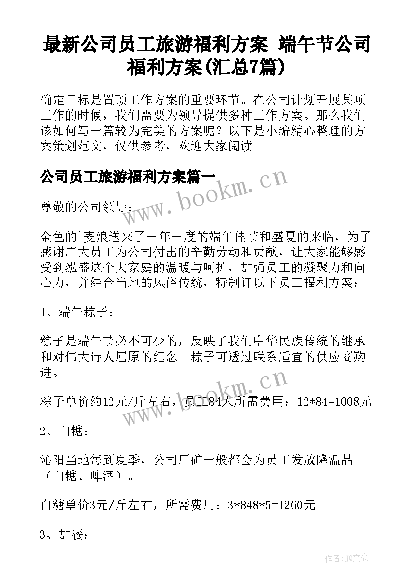 最新公司员工旅游福利方案 端午节公司福利方案(汇总7篇)