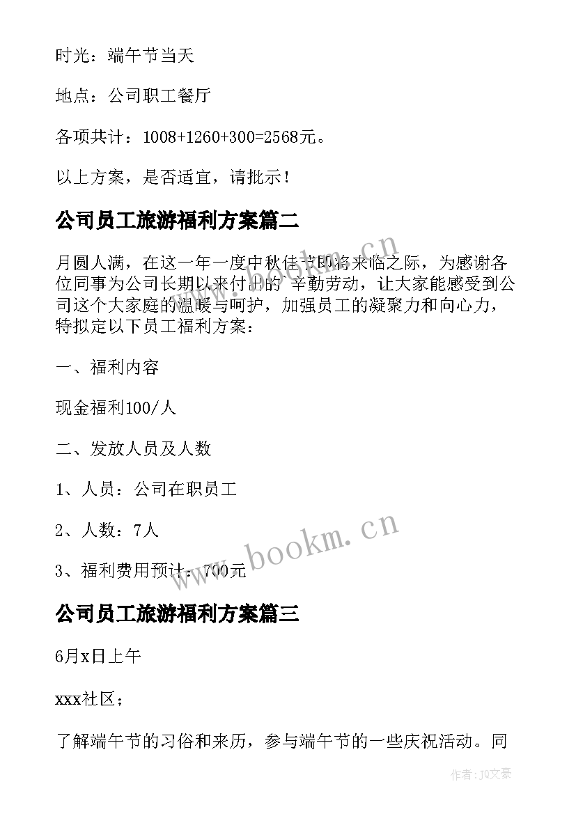 最新公司员工旅游福利方案 端午节公司福利方案(汇总7篇)