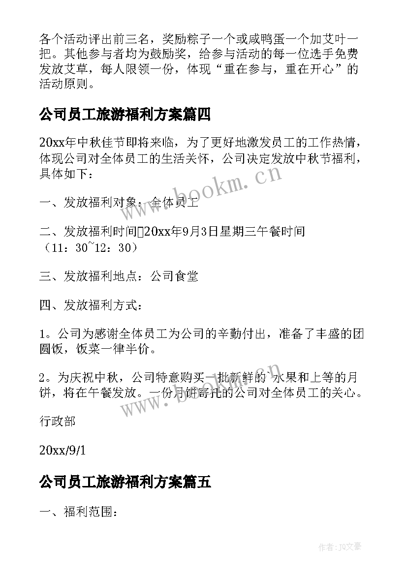 最新公司员工旅游福利方案 端午节公司福利方案(汇总7篇)