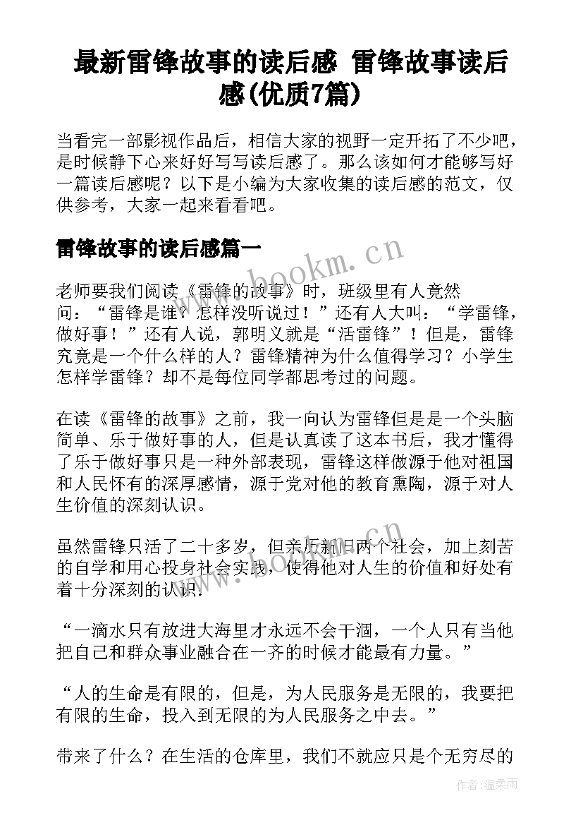 最新雷锋故事的读后感 雷锋故事读后感(优质7篇)