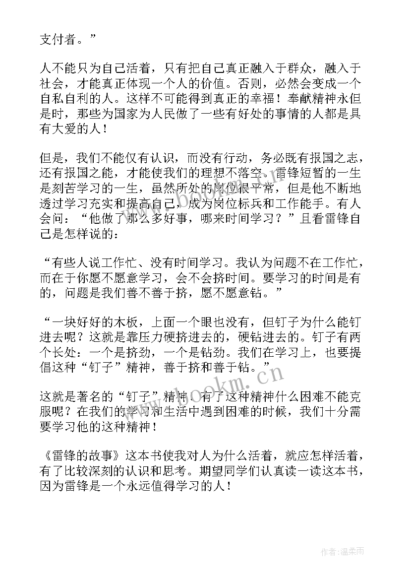 最新雷锋故事的读后感 雷锋故事读后感(优质7篇)