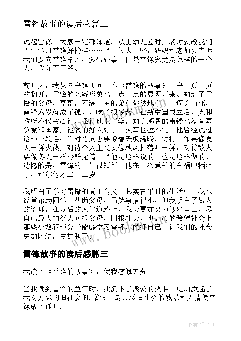 最新雷锋故事的读后感 雷锋故事读后感(优质7篇)