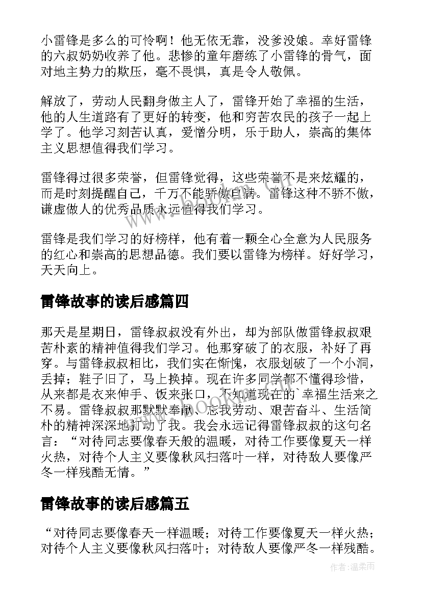 最新雷锋故事的读后感 雷锋故事读后感(优质7篇)