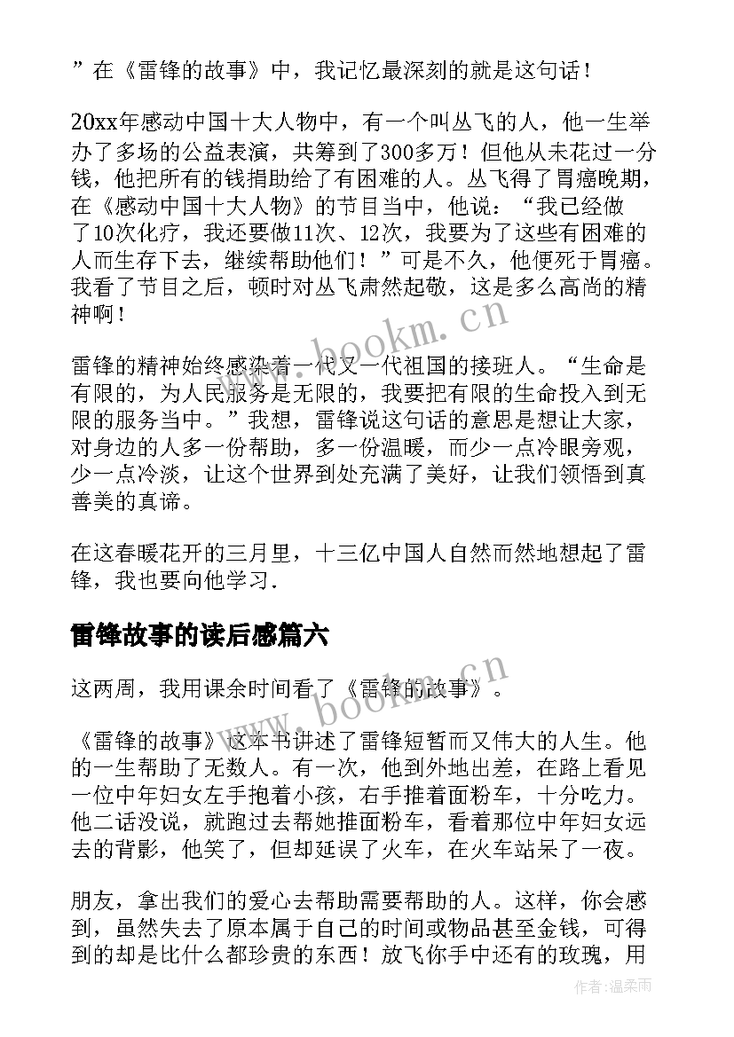 最新雷锋故事的读后感 雷锋故事读后感(优质7篇)