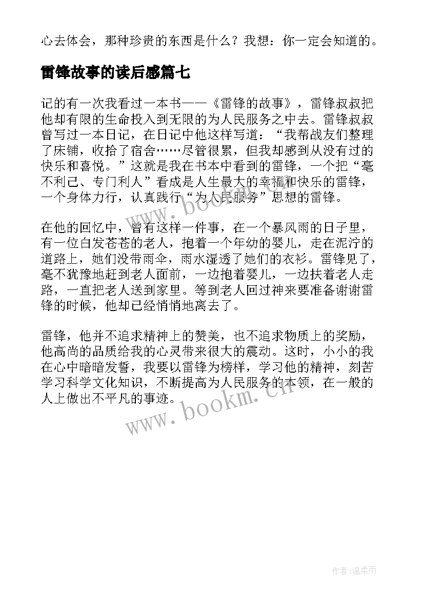 最新雷锋故事的读后感 雷锋故事读后感(优质7篇)