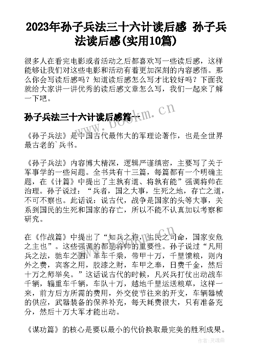 2023年孙子兵法三十六计读后感 孙子兵法读后感(实用10篇)