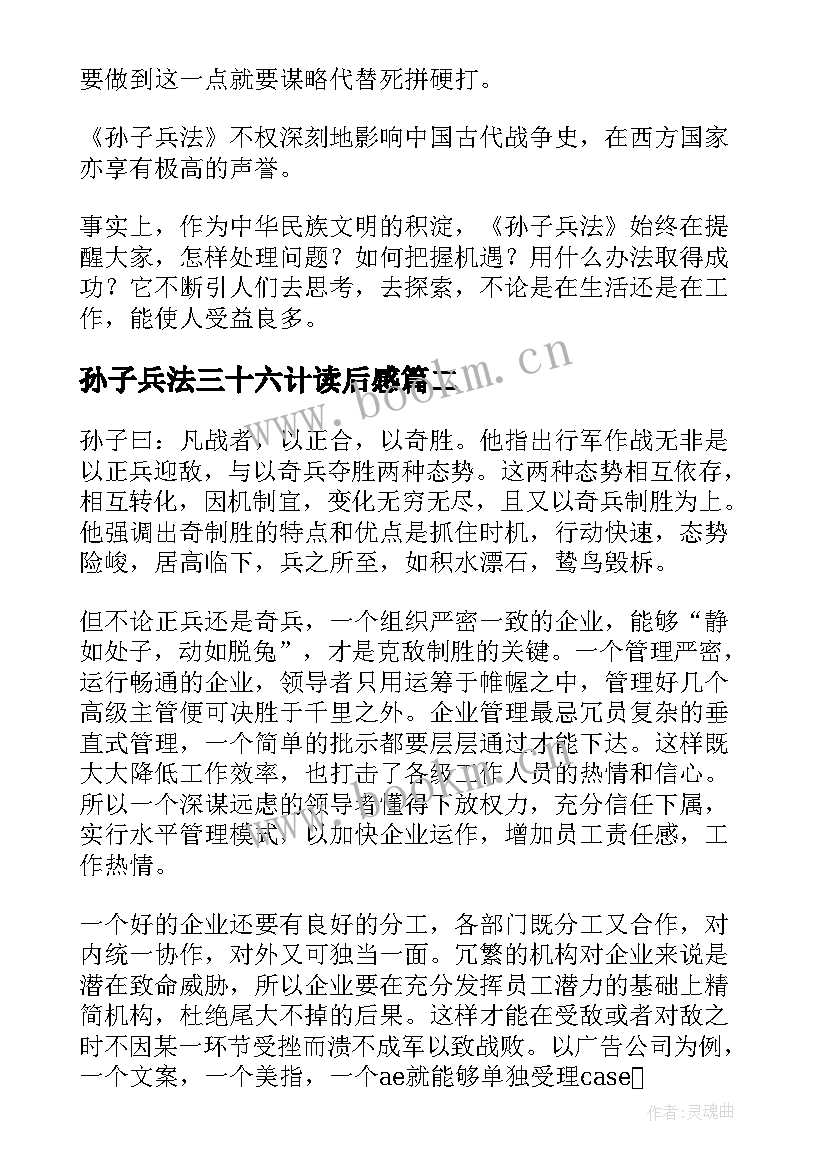 2023年孙子兵法三十六计读后感 孙子兵法读后感(实用10篇)