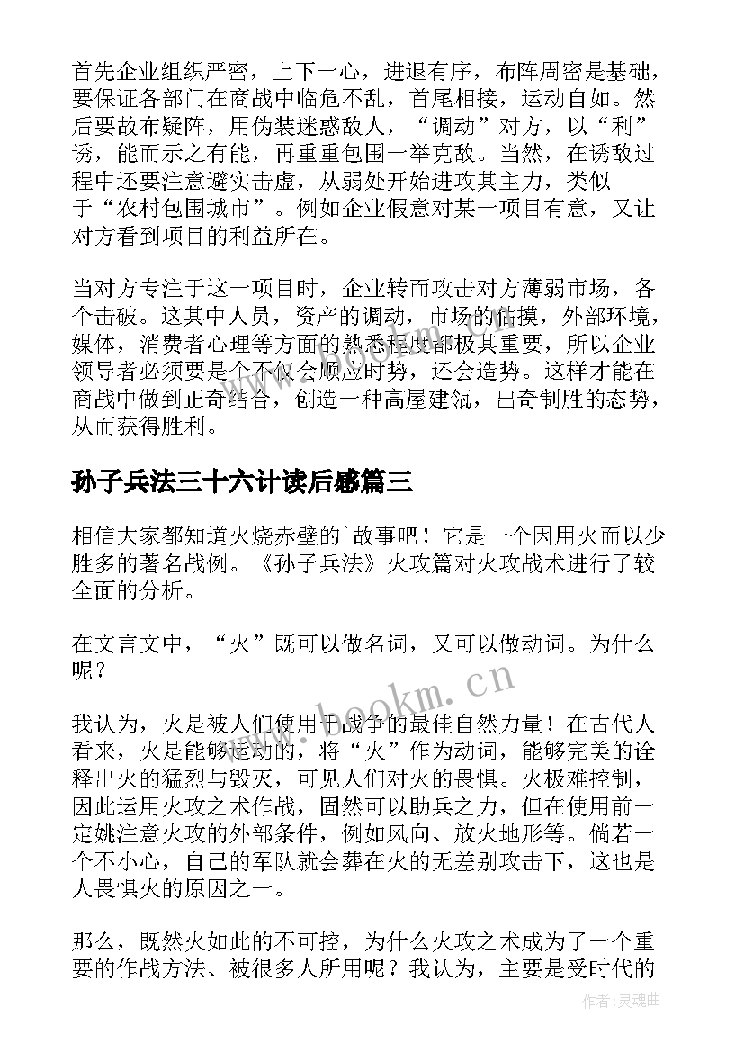 2023年孙子兵法三十六计读后感 孙子兵法读后感(实用10篇)