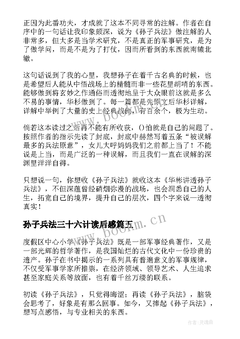 2023年孙子兵法三十六计读后感 孙子兵法读后感(实用10篇)