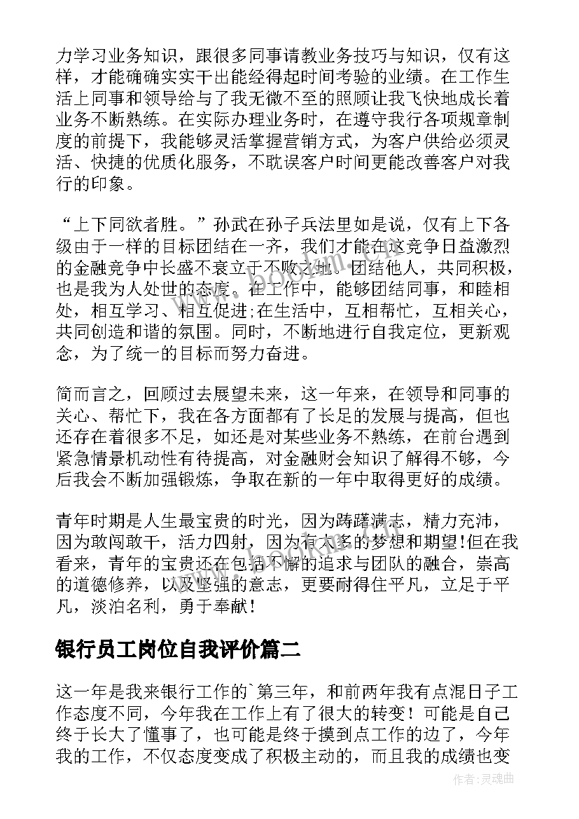 最新银行员工岗位自我评价 银行员工自我鉴定(实用9篇)