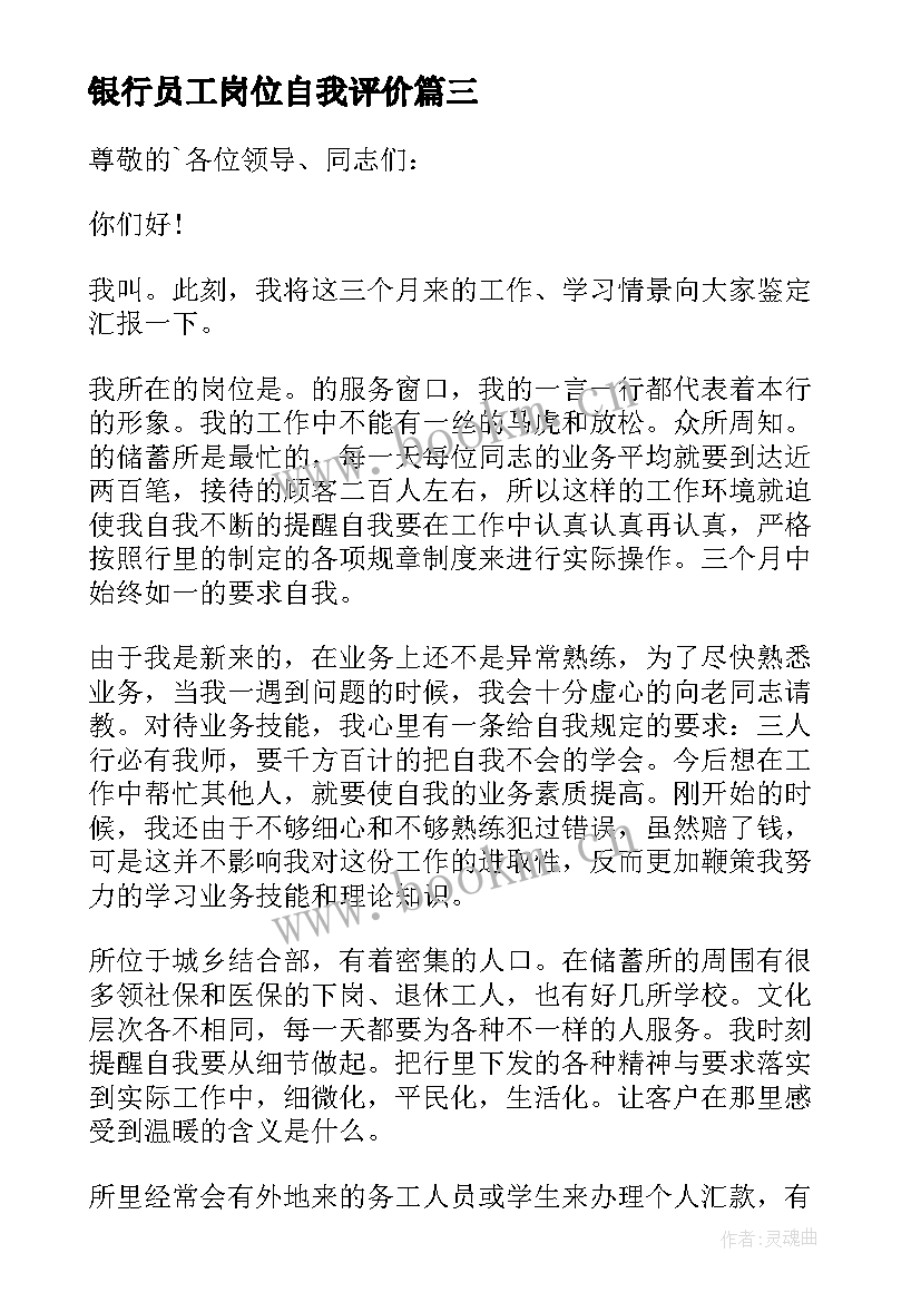 最新银行员工岗位自我评价 银行员工自我鉴定(实用9篇)