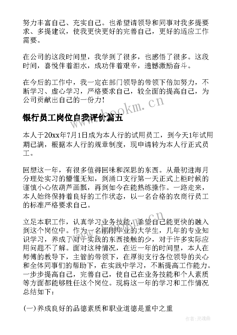 最新银行员工岗位自我评价 银行员工自我鉴定(实用9篇)