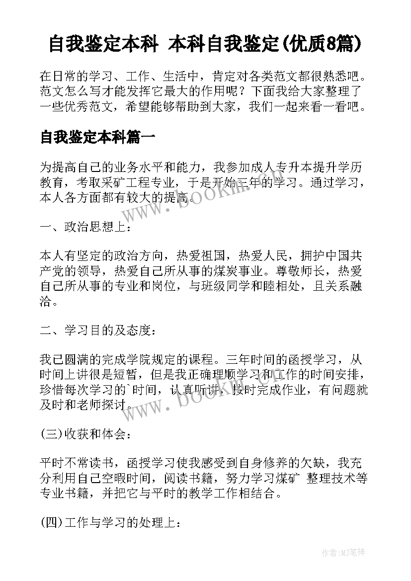 自我鉴定本科 本科自我鉴定(优质8篇)