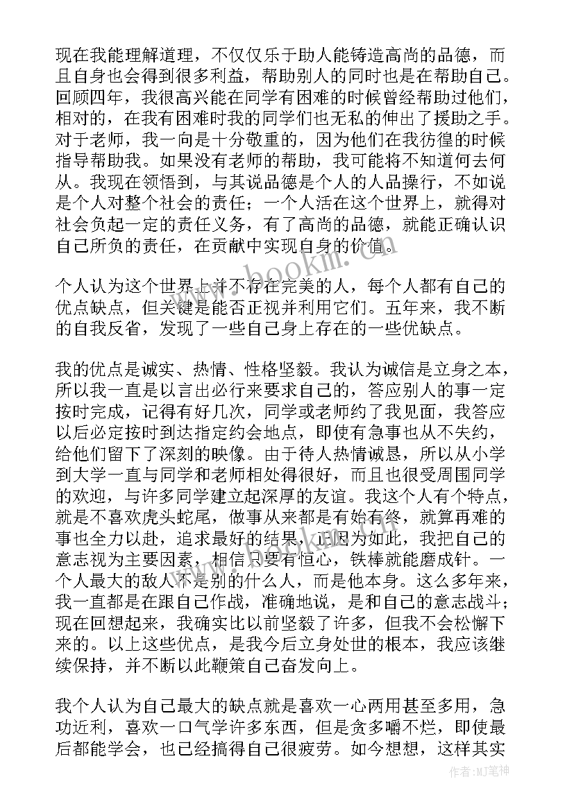 自我鉴定本科 本科自我鉴定(优质8篇)