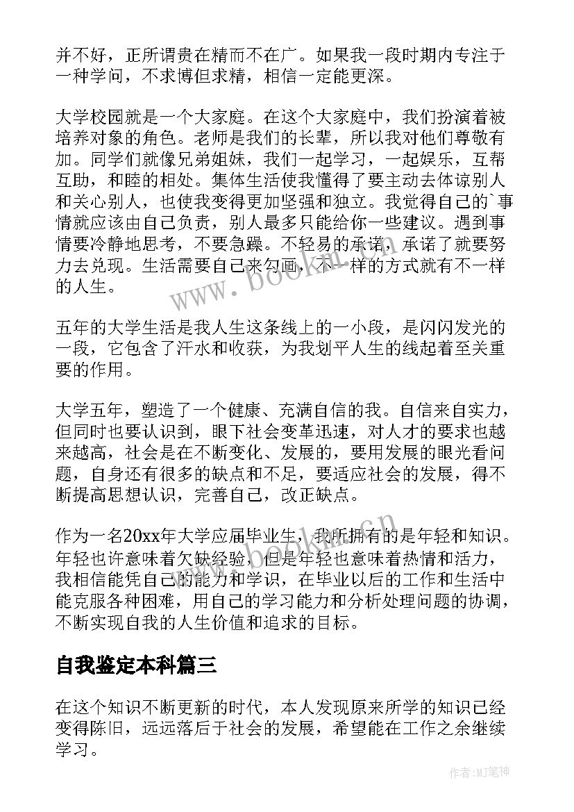 自我鉴定本科 本科自我鉴定(优质8篇)