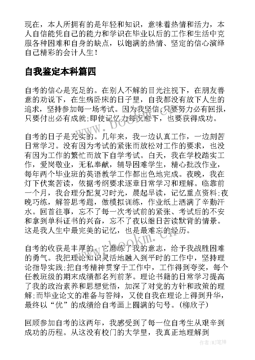 自我鉴定本科 本科自我鉴定(优质8篇)