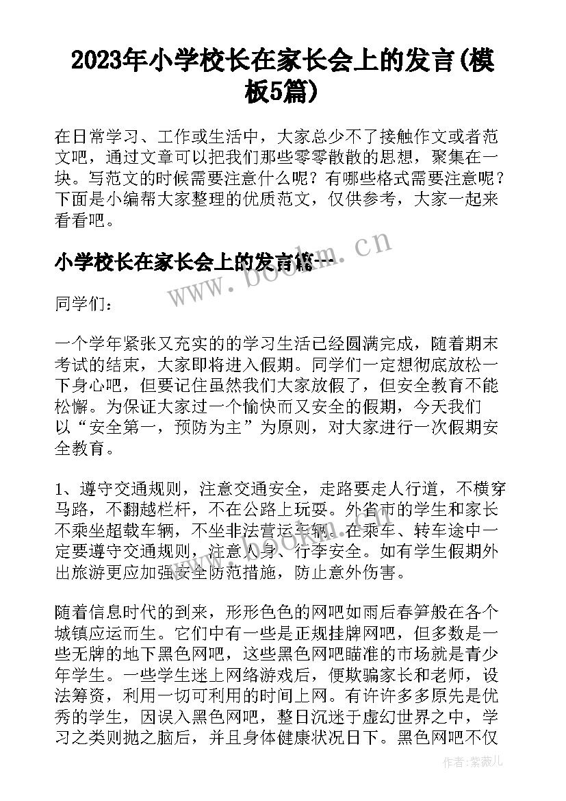 2023年小学校长在家长会上的发言(模板5篇)