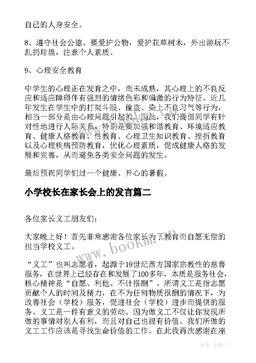 2023年小学校长在家长会上的发言(模板5篇)