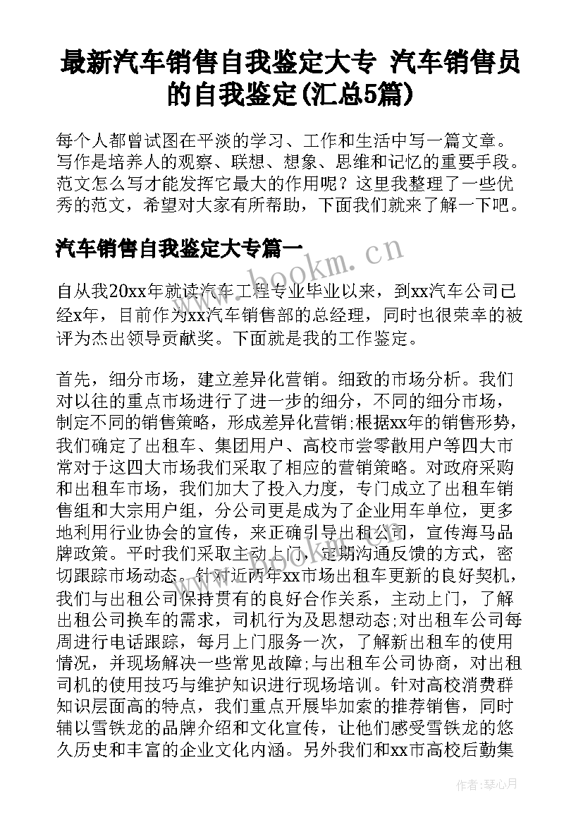 最新汽车销售自我鉴定大专 汽车销售员的自我鉴定(汇总5篇)