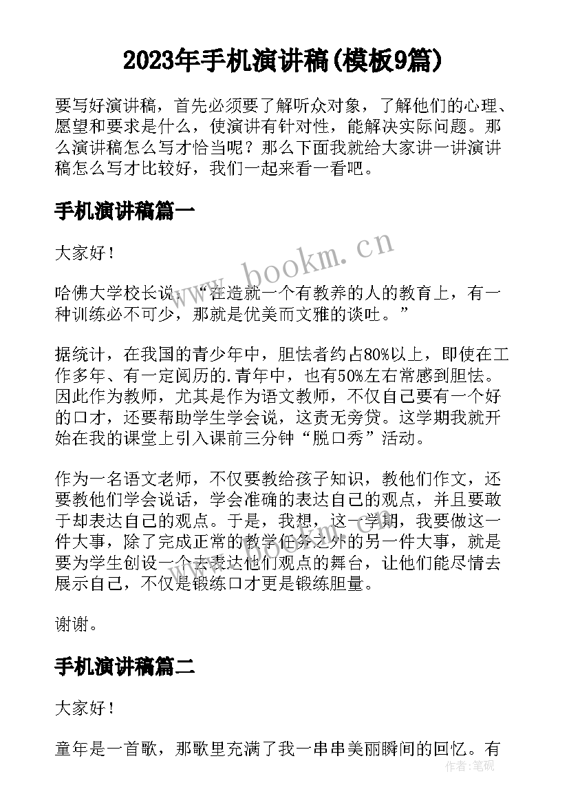 2023年手机演讲稿(模板9篇)