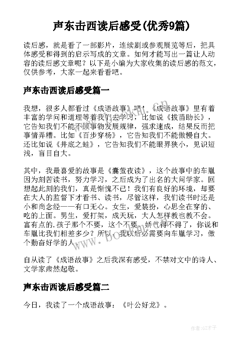 声东击西读后感受(优秀9篇)