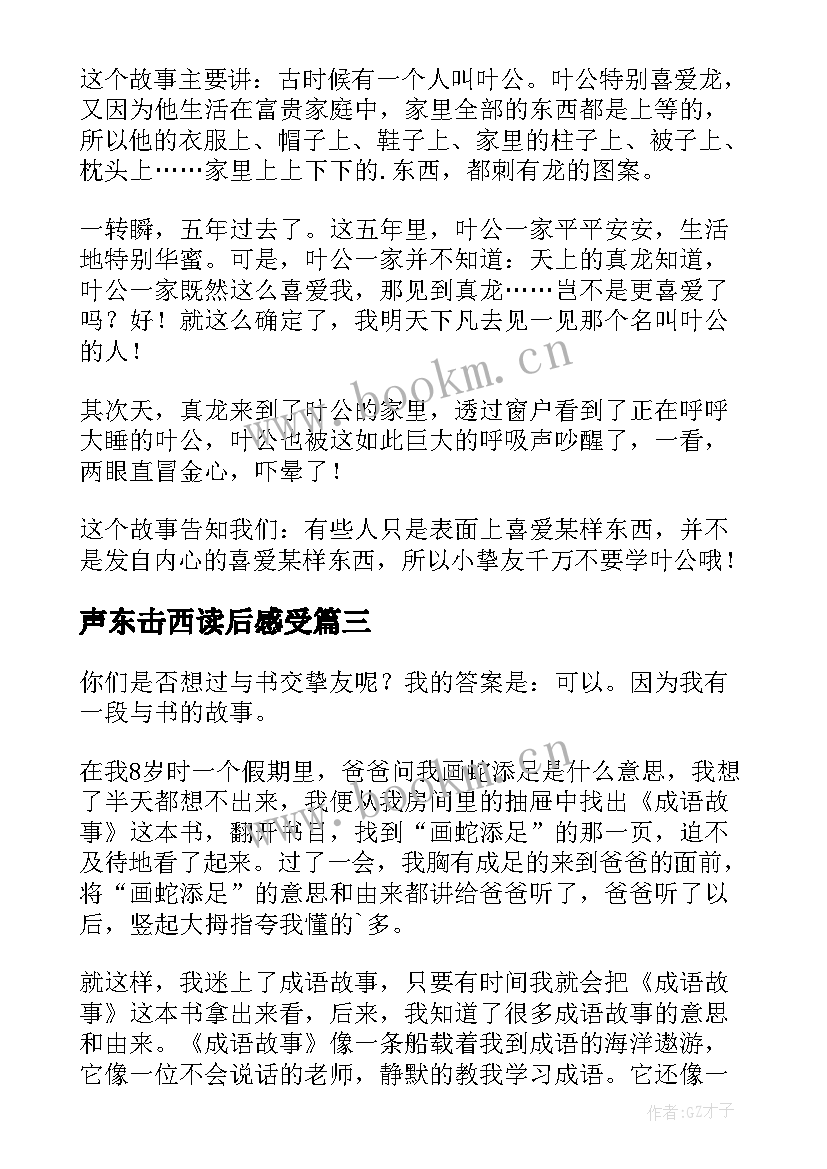 声东击西读后感受(优秀9篇)