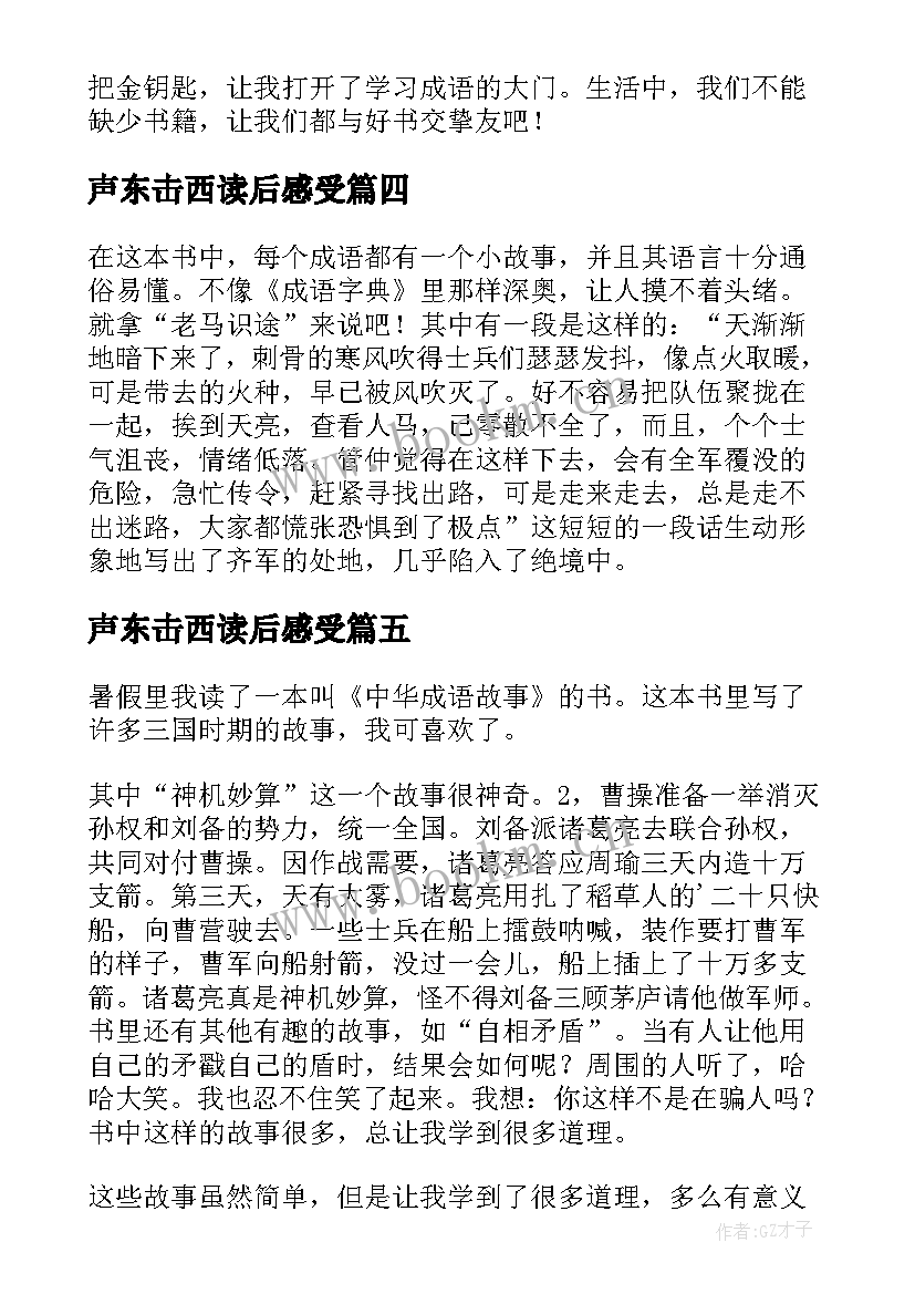 声东击西读后感受(优秀9篇)