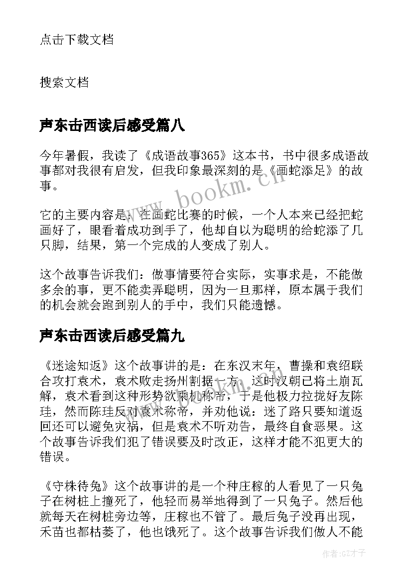 声东击西读后感受(优秀9篇)