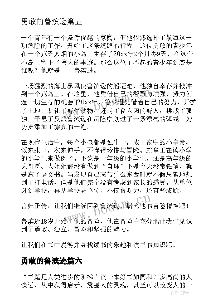 勇敢的鲁滨逊 鲁滨逊漂流记读后感(优秀6篇)