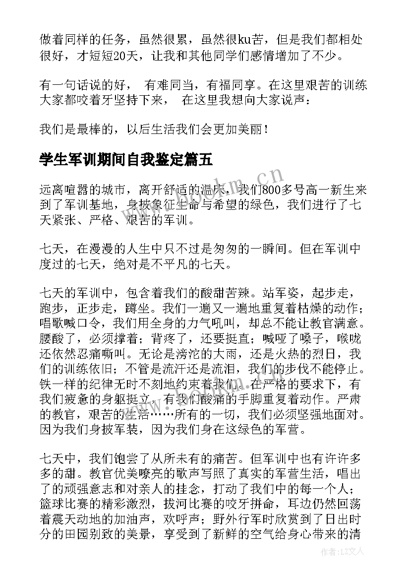 最新学生军训期间自我鉴定(大全10篇)