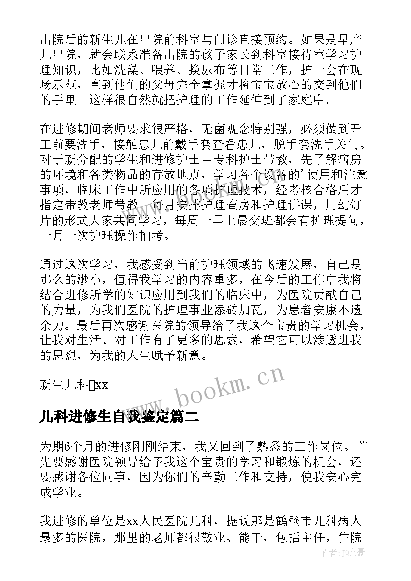 最新儿科进修生自我鉴定(大全5篇)