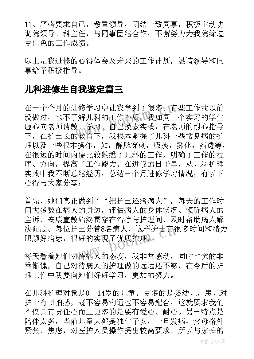 最新儿科进修生自我鉴定(大全5篇)