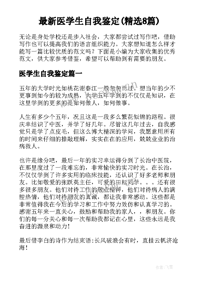 最新医学生自我鉴定(精选8篇)