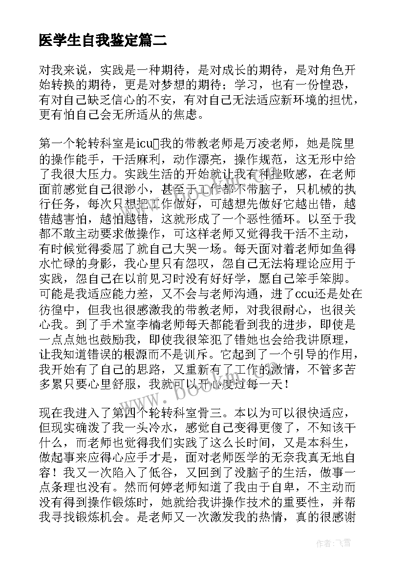 最新医学生自我鉴定(精选8篇)