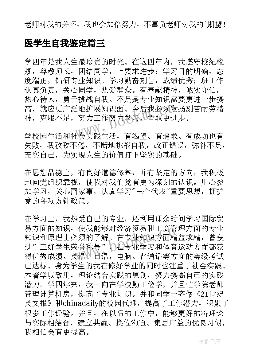 最新医学生自我鉴定(精选8篇)