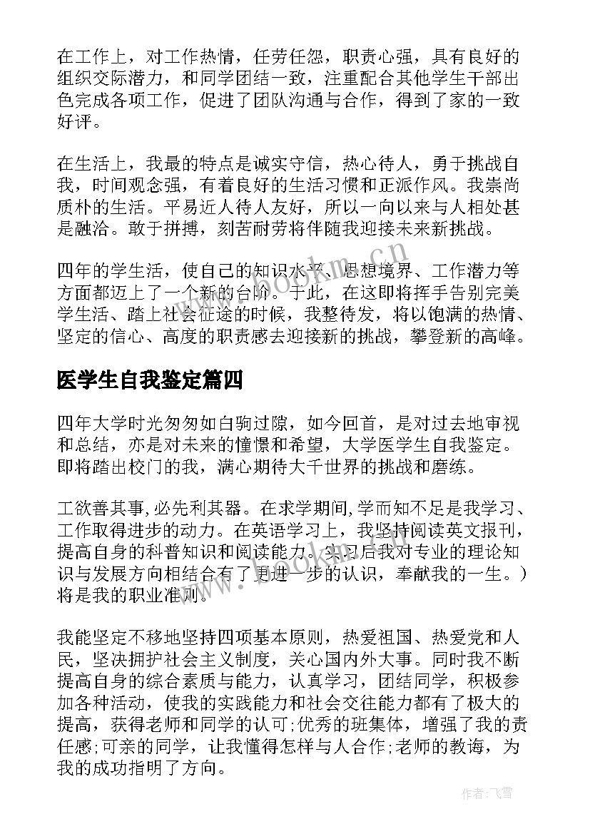 最新医学生自我鉴定(精选8篇)