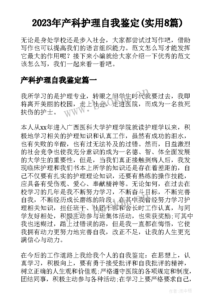 2023年产科护理自我鉴定(实用8篇)