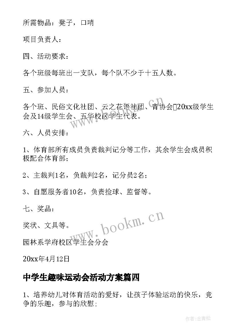 2023年中学生趣味运动会活动方案 中学生趣味运动会方案(精选8篇)