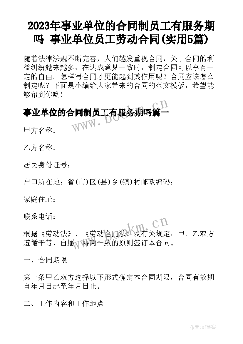 2023年事业单位的合同制员工有服务期吗 事业单位员工劳动合同(实用5篇)