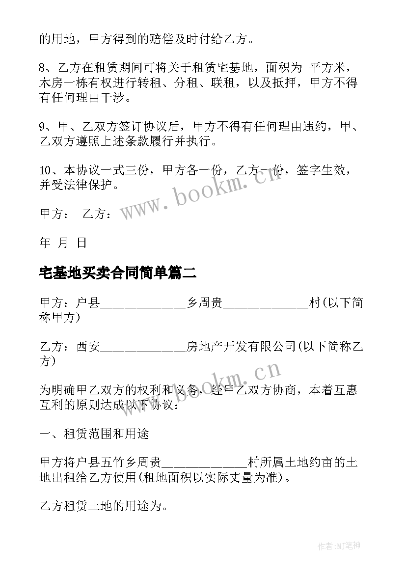 宅基地买卖合同简单(模板9篇)